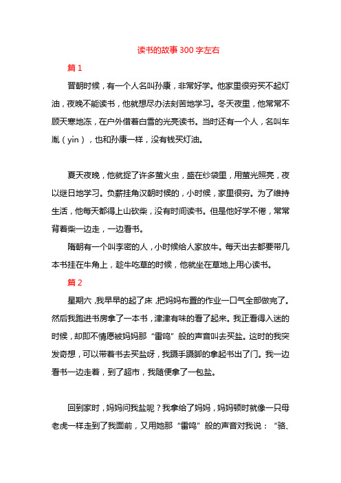 读书的故事300字左右