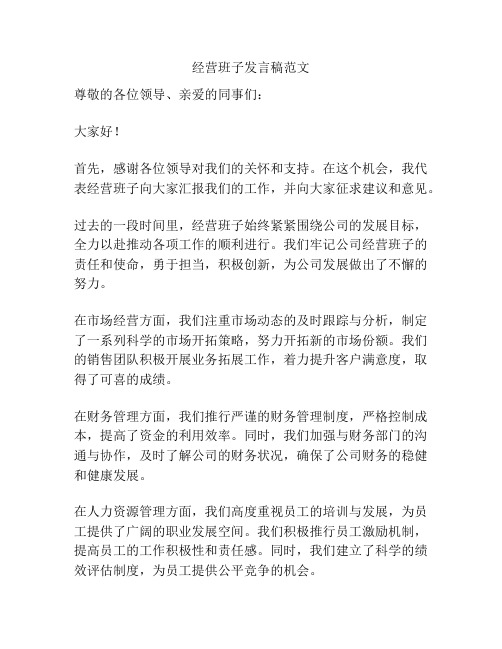 经营班子发言稿范文