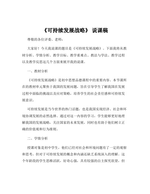 《可持续发展战略》 说课稿