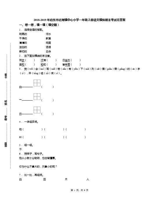 2018-2019年启东市近海镇中心小学一年级上册语文模拟期末考试无答案