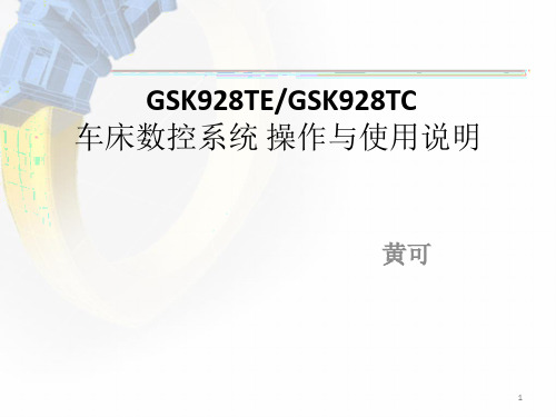 GSK928TE---GSK928TC--编成与操作说明