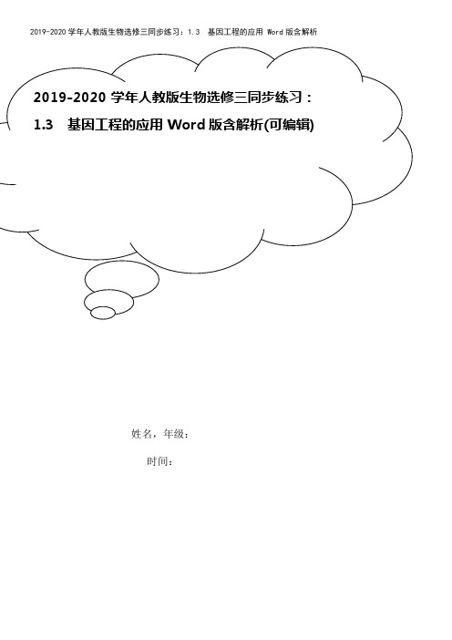 2019-2020学年人教版生物选修三同步练习：1.3 基因工程的应用 Word版含解析