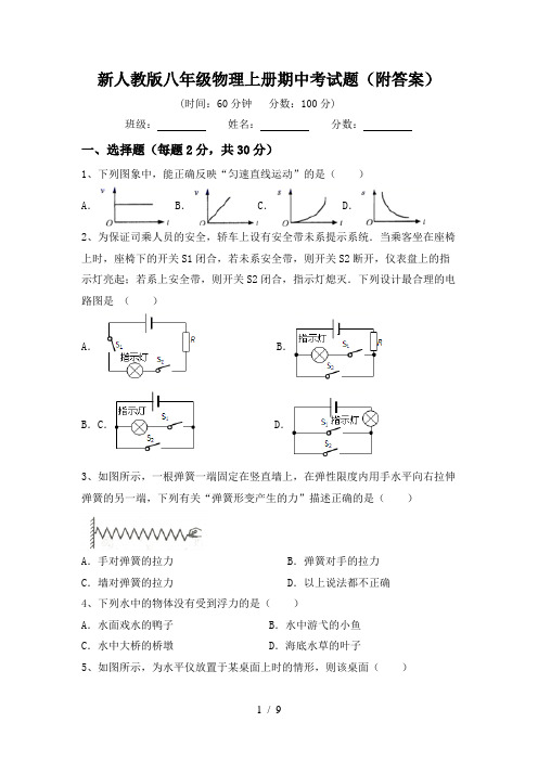 新人教版八年级物理上册期中考试题(附答案)