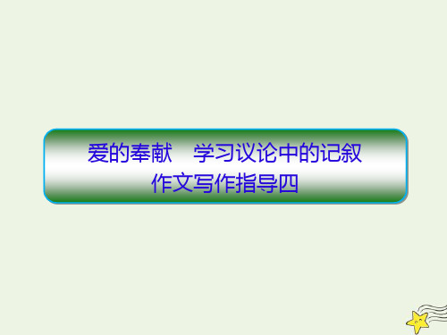 2019_2020学年高中语文指导4爱的奉献学习议论中的记叙作文写作指导四课件新人教版必修3