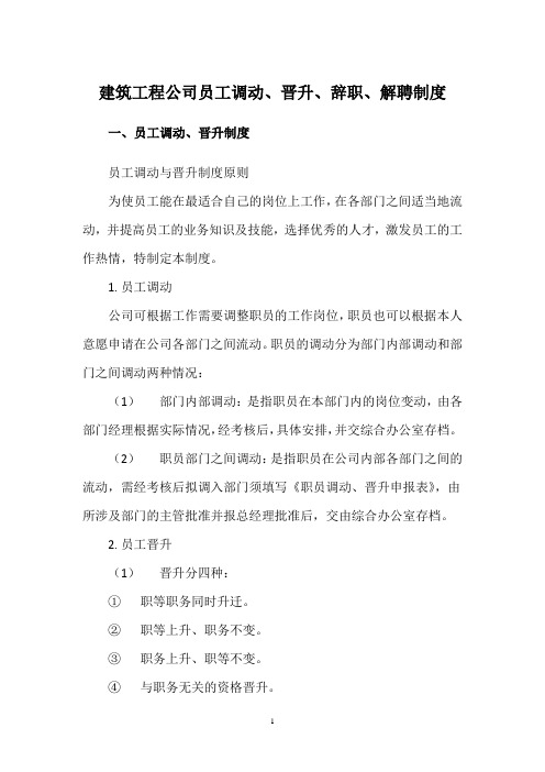 建筑工程公司员工调动、晋升、辞职、解聘制度