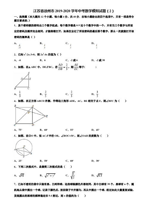 江苏省徐州市2019-2020学年中考数学模拟试题(2)含解析