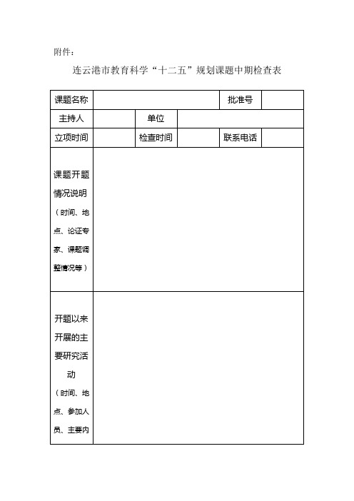 规划课题中期检查表