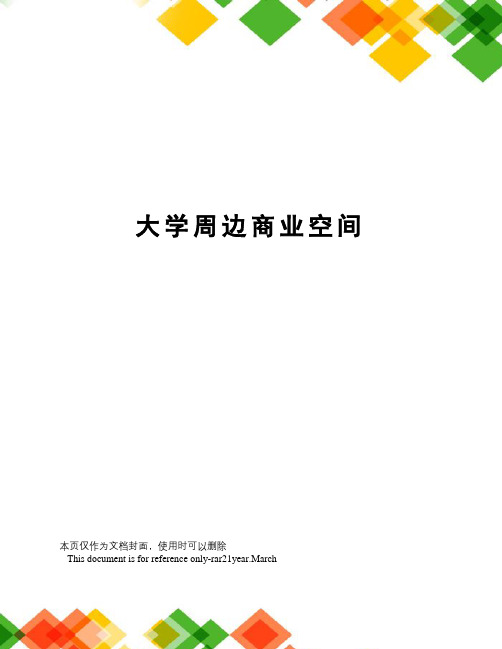 大学周边商业空间