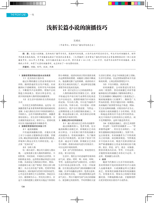 浅析长篇小说的演播技巧