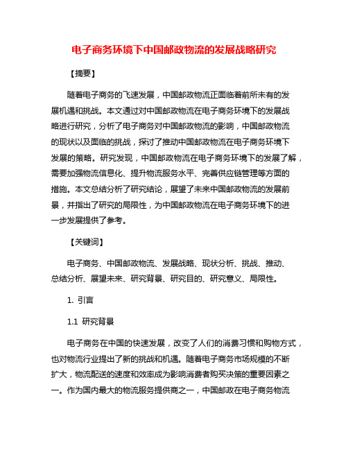 电子商务环境下中国邮政物流的发展战略研究