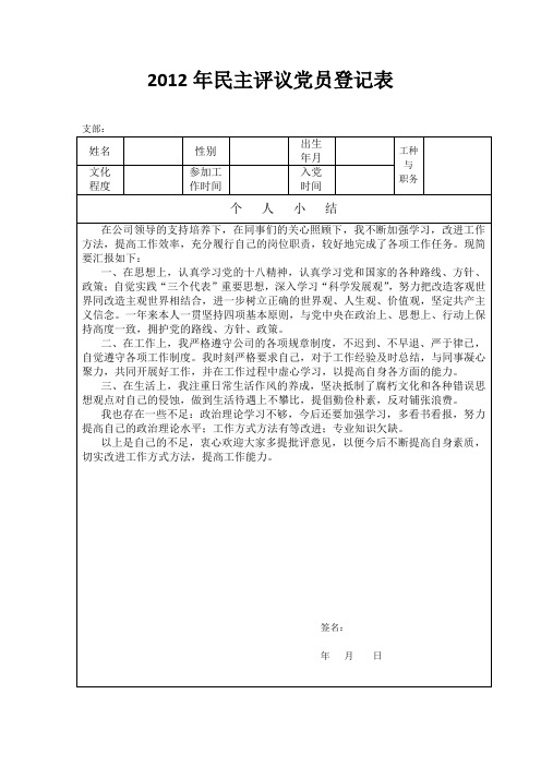 2012年民主评议党员登记表