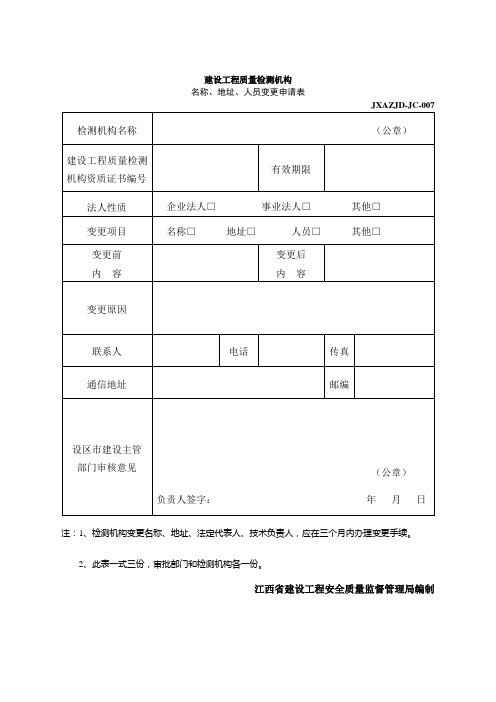 检测机构名称地址人员变更申请表(1)