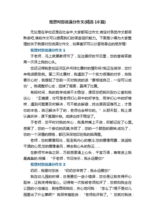 我想对您说满分作文（精选10篇）