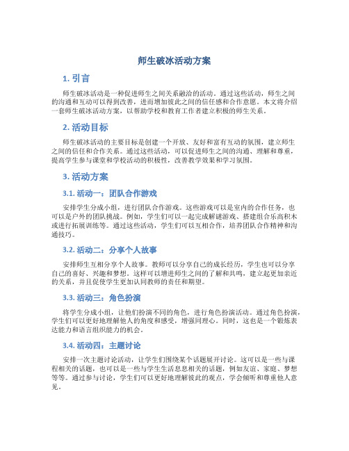 师生破冰活动方案