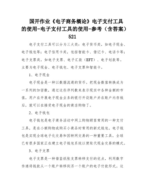 国开作业《电子商务概论》电子支付工具的使用-电子支付工具的使用-参考(含答案)521