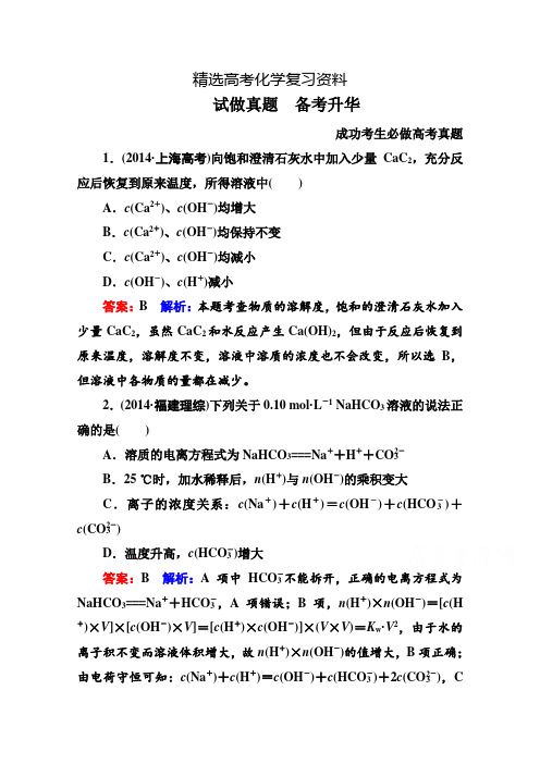 【精选】高考化学二轮真题突破【1-8】电解质溶液(含答案)