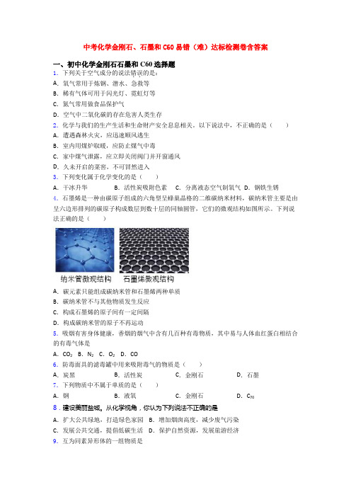 中考化学金刚石、石墨和C60易错(难)达标检测卷含答案