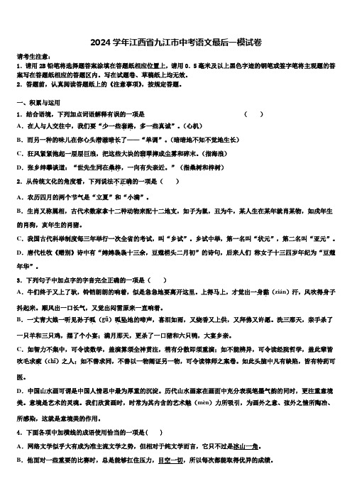 2024学年江西省九江市中考语文最后一模试卷含解析