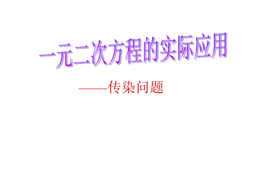 一元二次方程实际应用——传染问题ppt模板