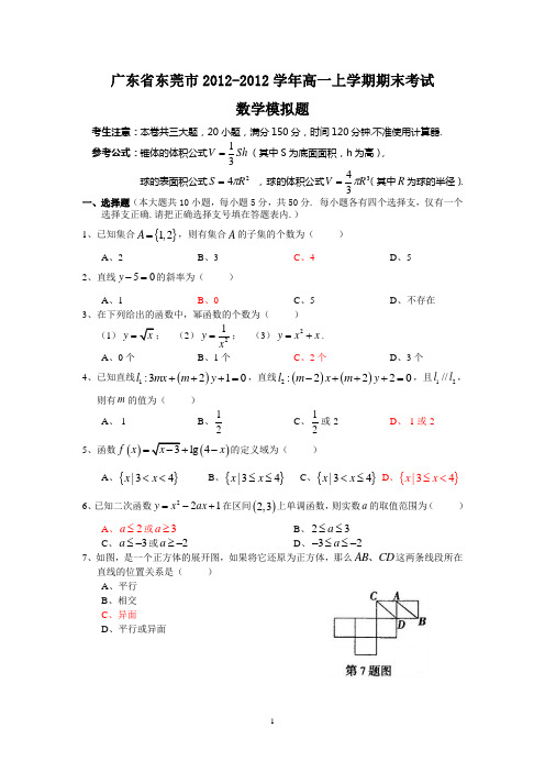 广东省东莞市2012-2013学年高一数学上学期期末考试