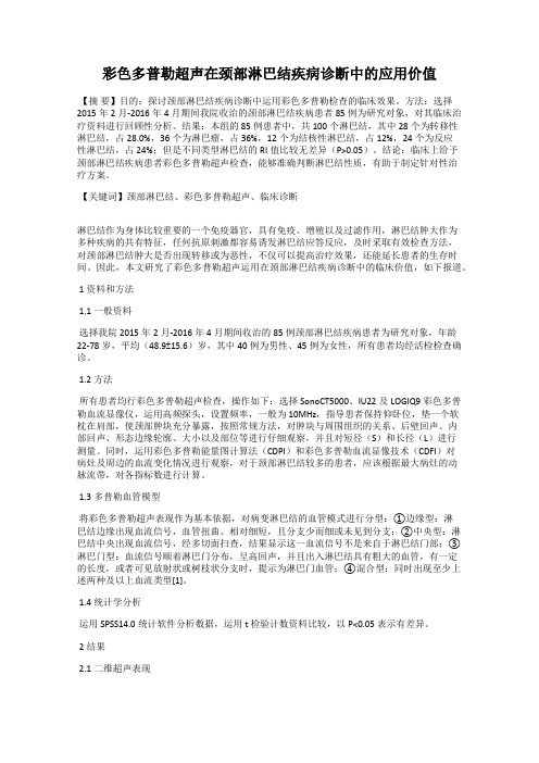 彩色多普勒超声在颈部淋巴结疾病诊断中的应用价值