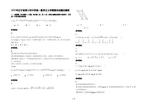 2020年辽宁省营口市中学高一数学文上学期期末试题含解析