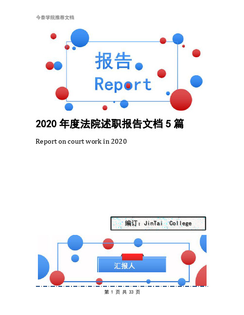 2020年度法院述职报告文档5篇