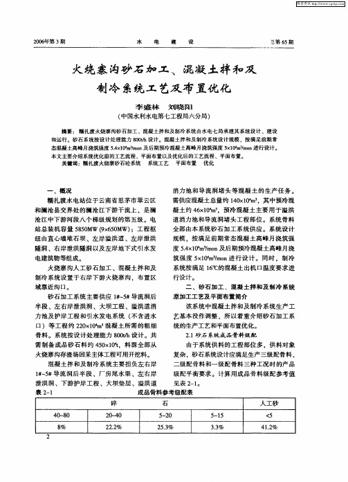 火烧寨沟砂石加工、混凝土拌和及制冷系统工艺及布置优化
