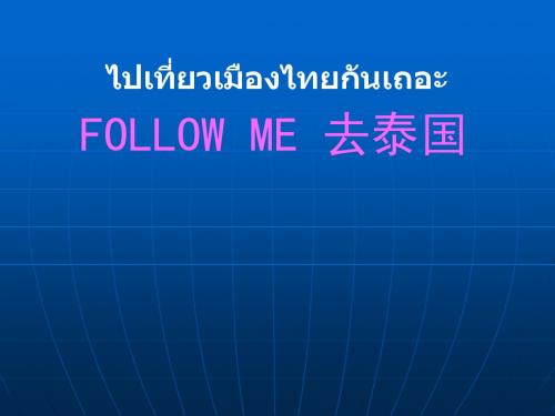 FOLLOW ME 去泰国