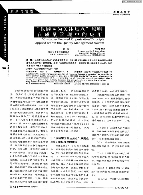 “以顾客为关注焦点”原则在质量管理中的应用