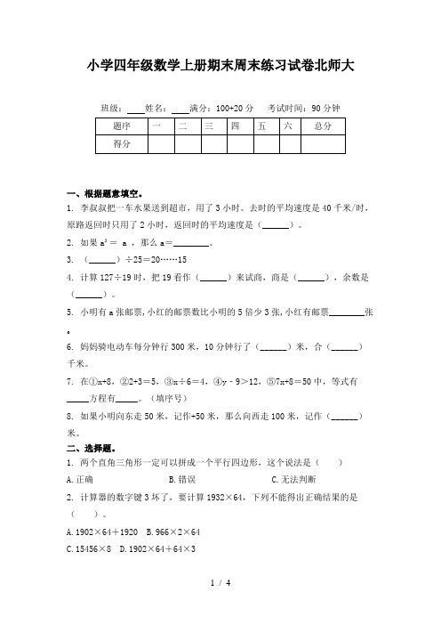 小学四年级数学上册期末周末练习试卷北师大