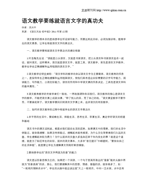 语文教学要练就语言文字的真功夫