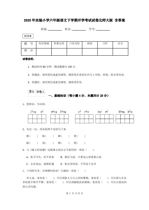 2020年实验小学六年级语文下学期开学考试试卷北师大版 含答案