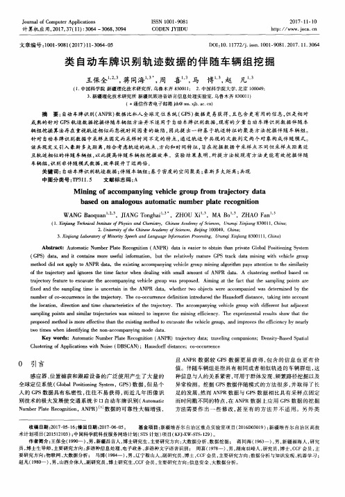 类自动车牌识别轨迹数据的伴随车辆组挖掘
