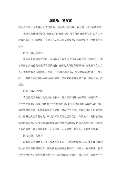 丑陋是一笔财富_小学六年级作文600字