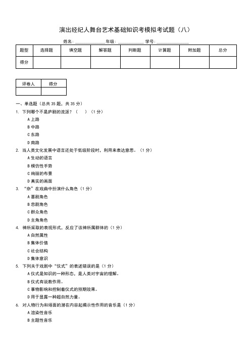 演出经纪人舞台艺术基础知识考模拟考试题(八)