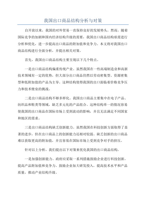 我国出口商品结构分析与对策