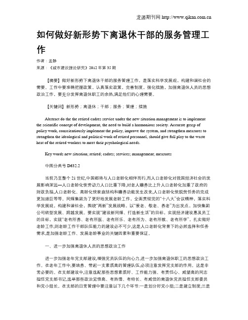 如何做好新形势下离退休干部的服务管理工作