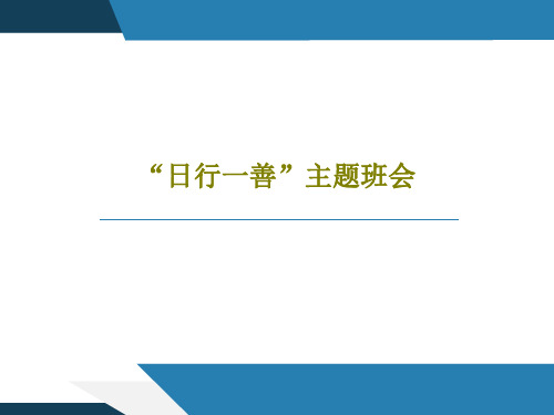 “日行一善”主题班会24页PPT