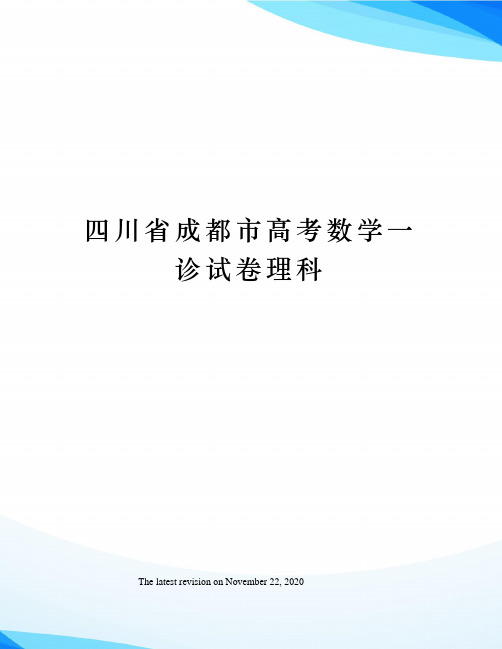 四川省成都市高考数学一诊试卷理科