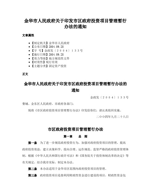 金华市人民政府关于印发市区政府投资项目管理暂行办法的通知