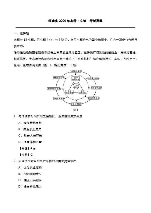 福建省2020年高考[文综]考试真题