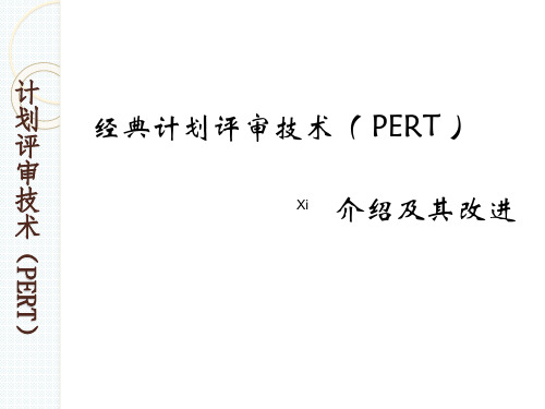 PERT计划评审技术PPT课件