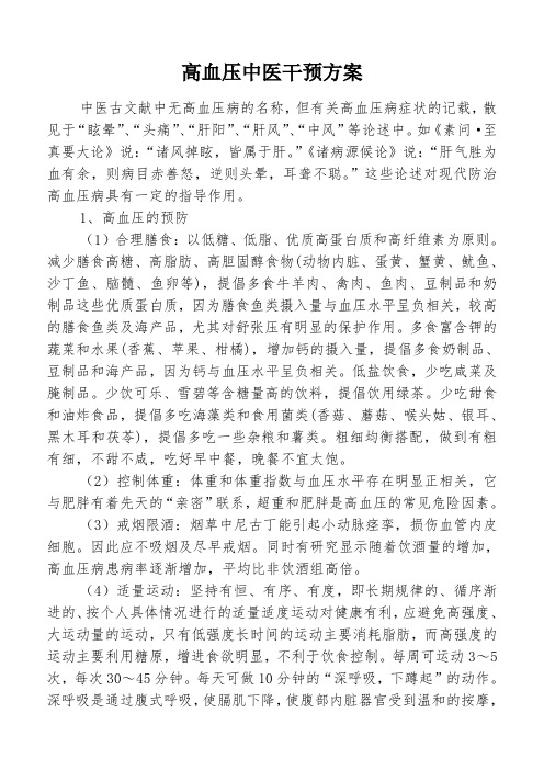 常见多发慢性病中医药保健方案.doc222