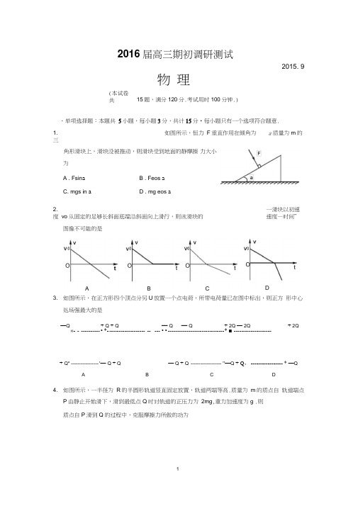 2016届苏州市高三物理调研考试全解