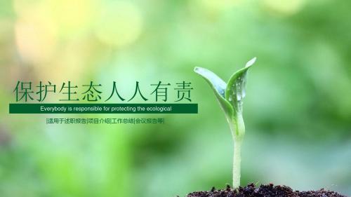 爱护环境绿色节能低碳环保PPT模板