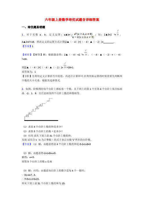 六年级上册数学培优试题含详细答案