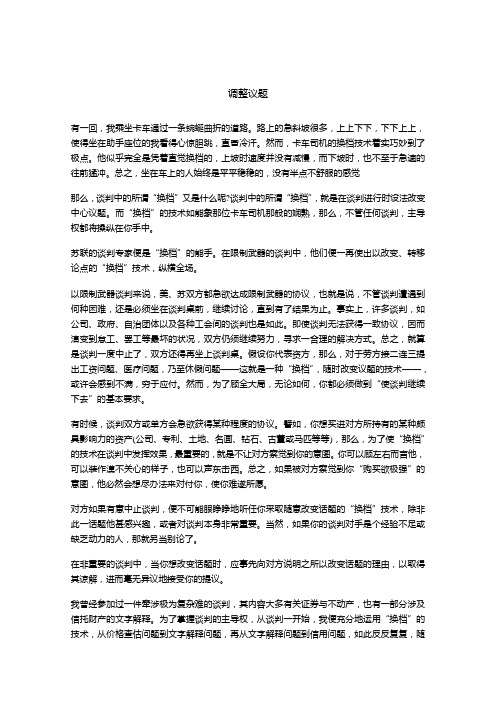 商务谈判法则：6：调整议题