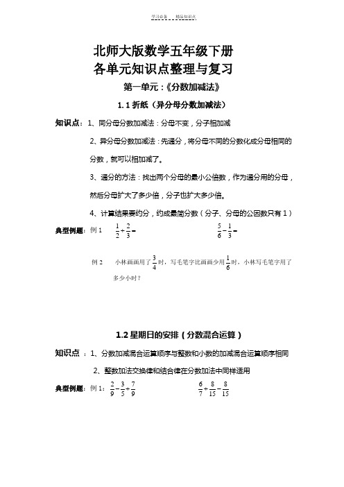 春季北师大版数学五年级下册各单元知识点整理与复习(详细)