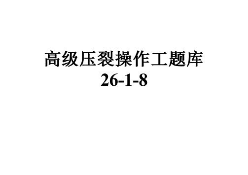 高级压裂操作工题库26-1-8